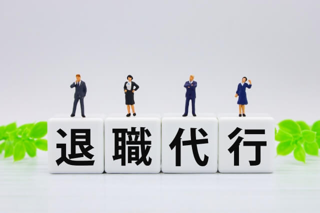 料金に見合ったメリットがある退職代行会社の選び方