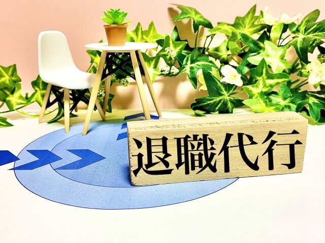値段の違いで見る退職代行サービスの違い